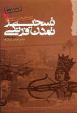 کتاب تسخیر تمدن فرنگی