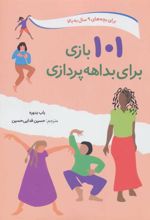 کتاب 101 بازی برای بداهه پردازی