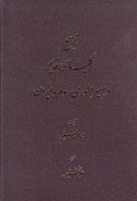 کتاب تاریخ کلیسای قدیم در امپراطوری روم و ایران