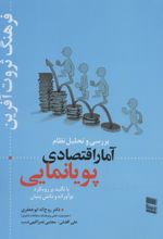 کتاب بررسی و تحلیل نظام آمار اقتصادی پویانمایی