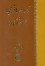 کتاب زادالمسافرین