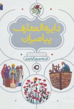 کتاب دایره المعارف پیامبران