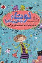 کتاب لوتا و زندگی پرماجرا 4