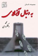 کتاب به دنبال آزادی