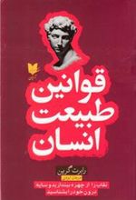 کتاب قوانین طبیعت انسان