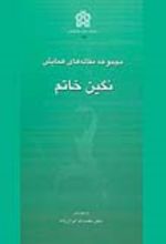 کتاب مجموعه مقاله های همایش نگین خاتم