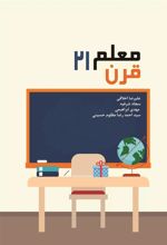 کتاب معلم قرن ۲۱