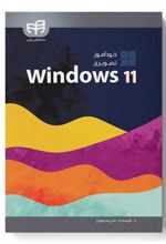 کتاب خودآموز تصویری Windows 11