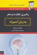 کتاب رهبری تجارت و مغز به زبان آدمیزاد