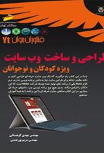 کتاب طراحی و ساخت وب سایت ویژه کودکان و نوجوانان