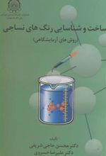 کتاب ساخت‏ وشناسایی‏ رنگهای‏ نساجی