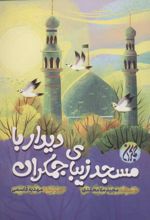 کتاب دیدار با مسجد زیبای جمکران