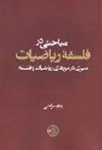 کتاب مباحثی در فلسفه ریاضیات