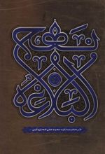 کتاب نهج البلاغه فارسی