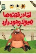جلد کتاب اما در قصه ها هیولا وجود دارد