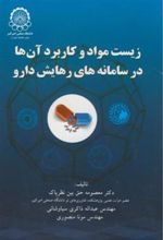 کتاب زیست مواد و کاربرد آنها در سامانه های رهایش دارو
