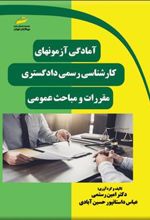 کتاب آمادگی آزمون های کارشناسی رسمی دادگستری: مقررات و مباحث عمومی