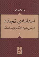 کتاب آستانه ی تجدد