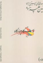 کتاب دستگاه‌های موسیقی ایران 08 (دستگاه چهار گاه)