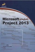 کتاب راهنمای جامع microsoft project 2013