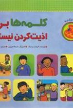 کتاب کلمه ها برای اذیت کردن نیستند