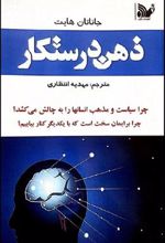 کتاب ذهن درستکار