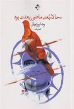 کتاب حالا بعد ماضی بعدن بود