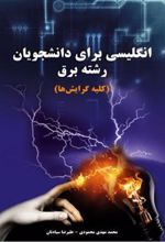 کتاب انگلیسی برای دانشجویان رشته برق