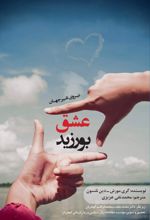 جلد کتاب عشق بورزید
