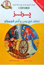 کتاب دختر نخ ریس و آدم کوچولو