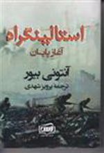 کتاب استالینگراد - آغاز پایان