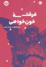 کتاب فرشته خون خواهی