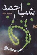 کتاب شب احمد