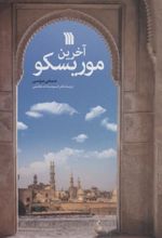 کتاب آخرین موریسکو