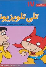 کتاب تلی تلویزیونی