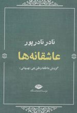 کتاب عاشقانه ها (نادر نادرپور)