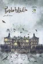 کتاب خانزاده ی طهران‮‏‫