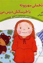 کتاب نی نی دخملی مهربونه،با خرسکش درس می خونه