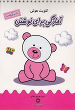 کتاب آمادگی برای نوشتن
