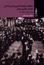 کتاب مطالعات جامعه شناختی و انسان شناختی مناسک عزاداری محرم