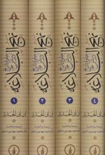 کتاب جلوه تاریخ در شرح نهج البلاغه
