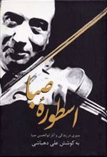 کتاب اسطوره صبا