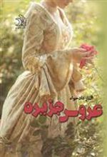 کتاب عروس جزیره