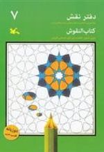 کتاب دفتر نقش 7