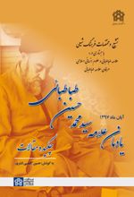 کتاب چکیده مقالات یادمان علامه سید محمدحسین طباطبائی
