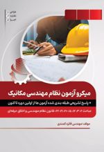 جلد کتاب میکرو آزمون نظام مهندسی مکانیک