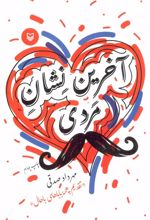 کتاب آخرین نشان مردی
