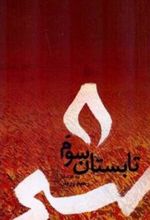 کتاب تابستان سوم