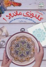 کتاب گلدوزی ماندالا 1
