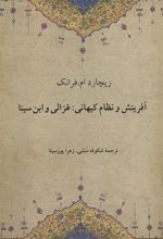 کتاب آفرینش و نظام کیهانی:غزالی و ابن سینا
